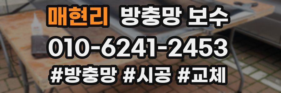 매현리 방충망 보수