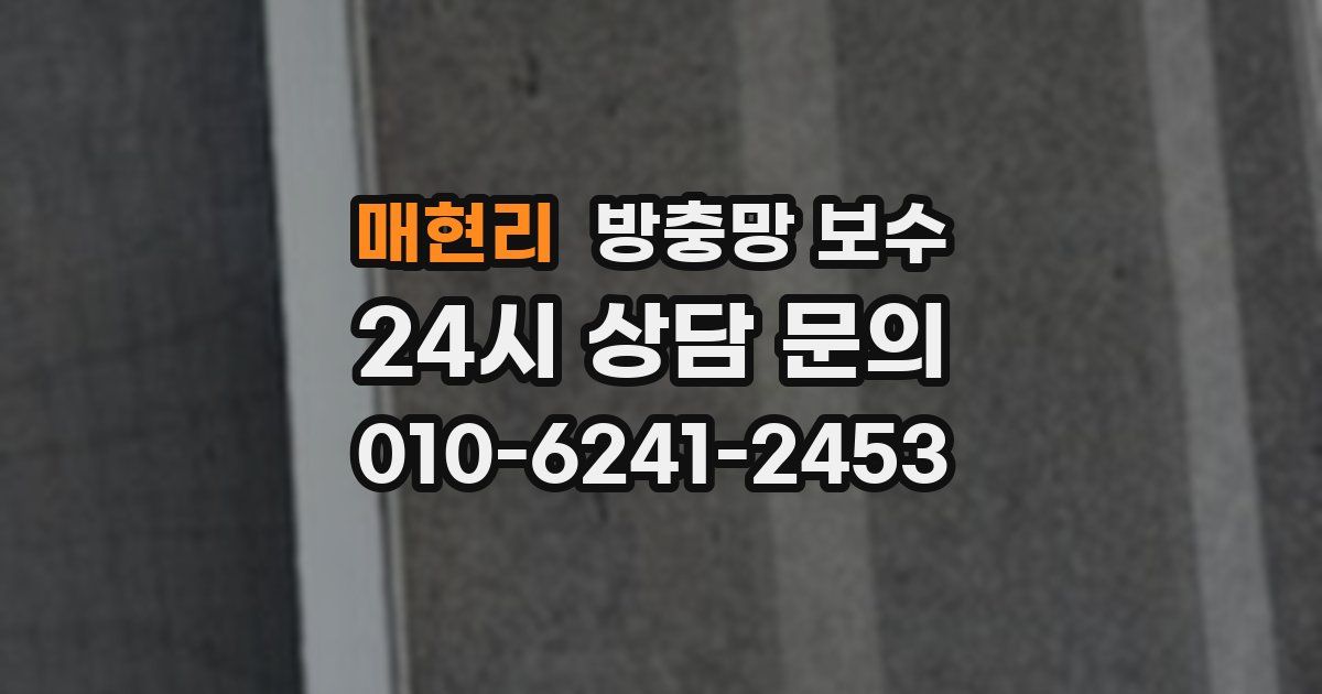 매현리 방충망 보수