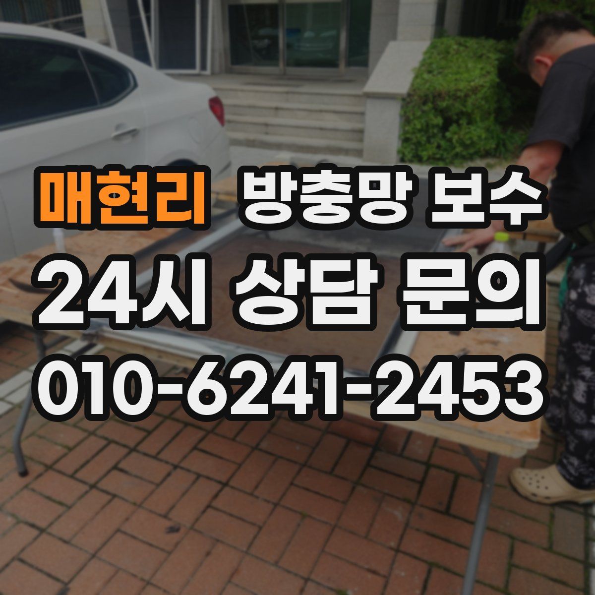매현리 방충망 보수