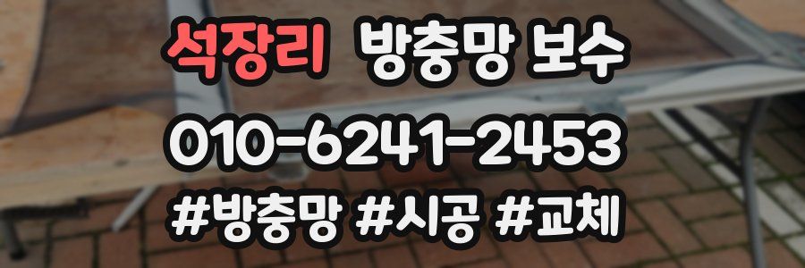 석장리 방충망 보수