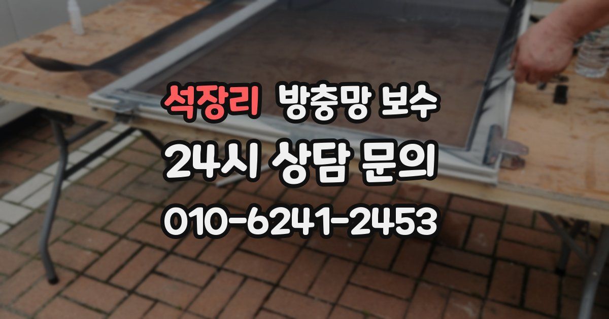 석장리 방충망 보수