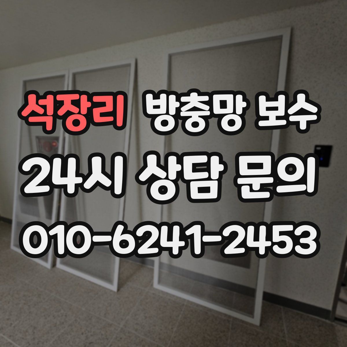 석장리 방충망 보수