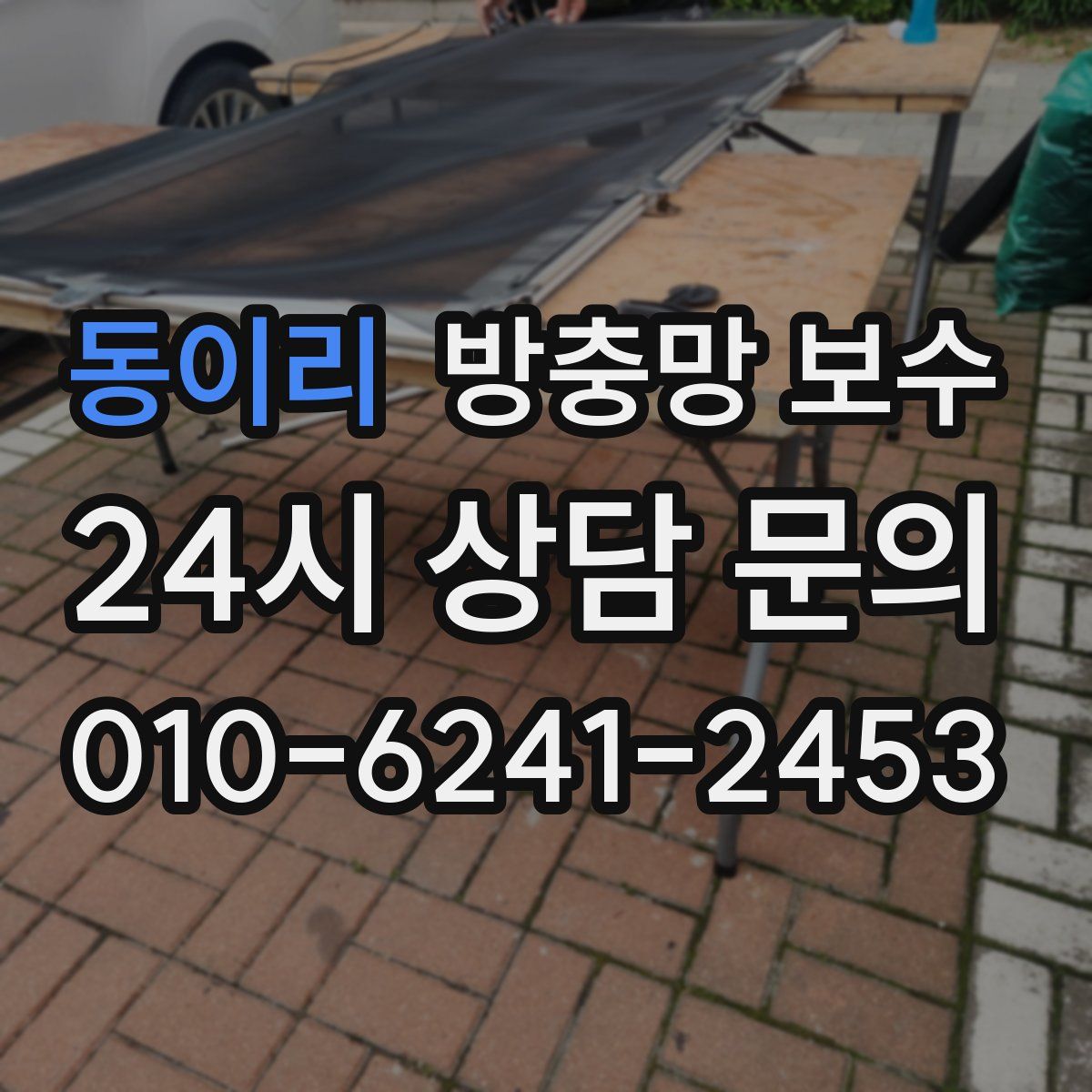 동이리 방충망 보수