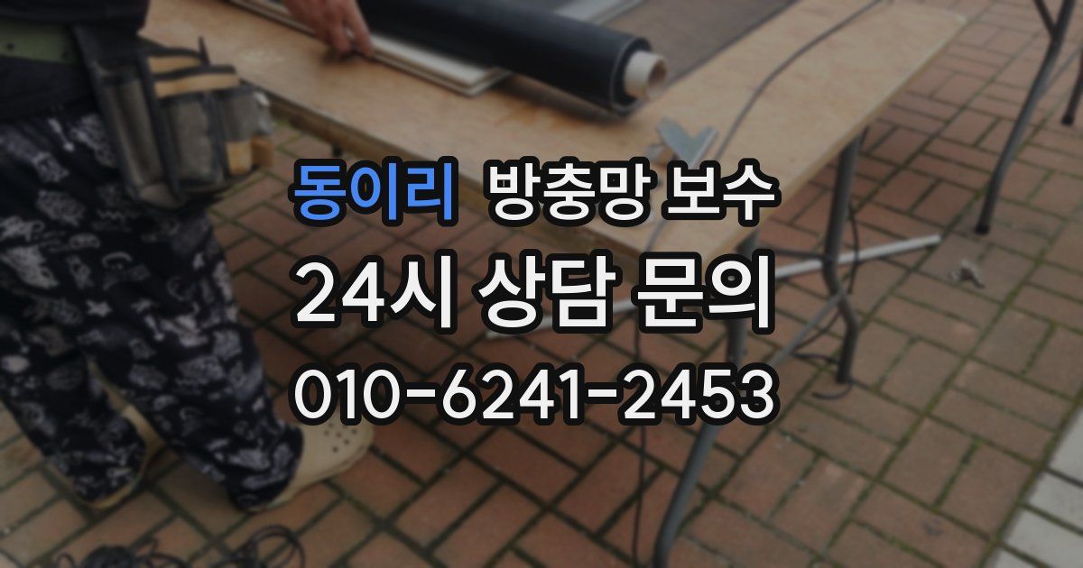 동이리 방충망 보수