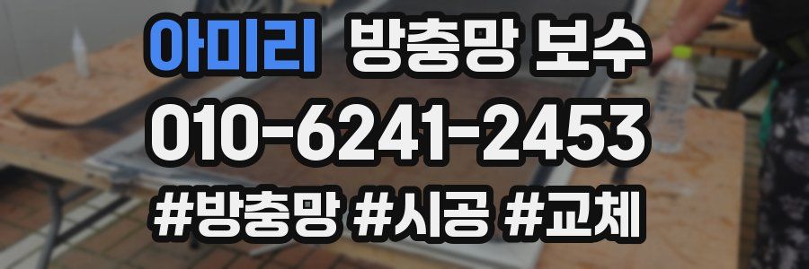 아미리 방충망 보수