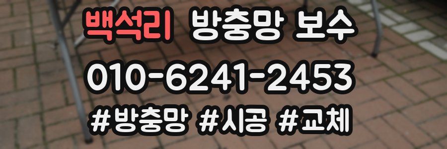 백석리 방충망 보수
