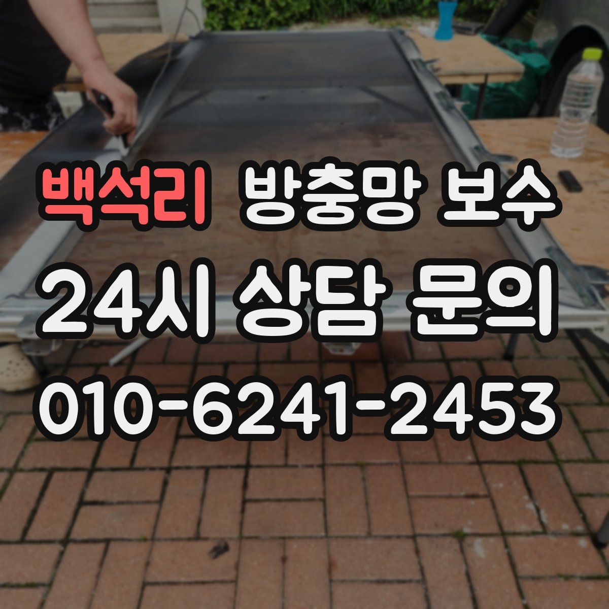 백석리 방충망 보수