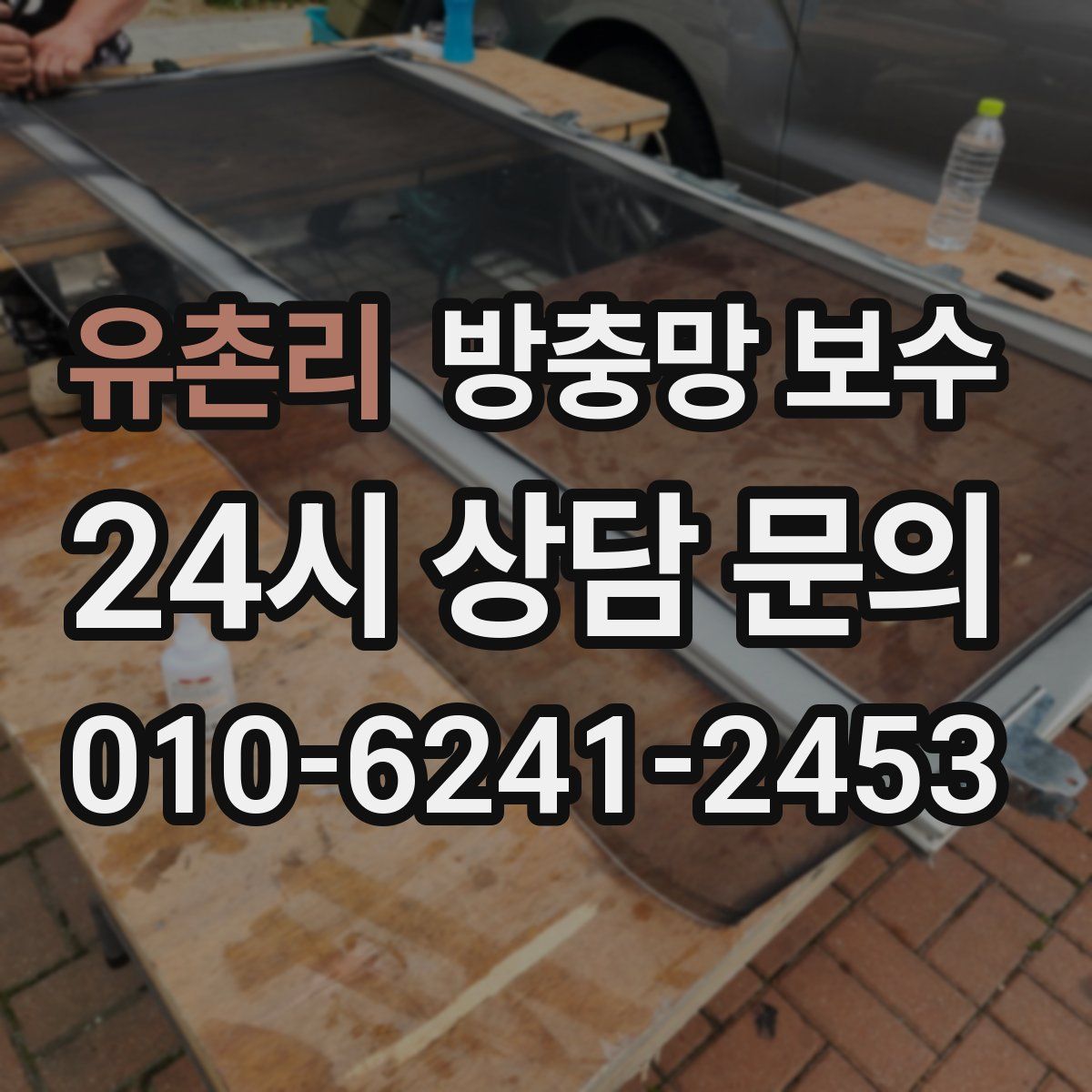유촌리 방충망 보수