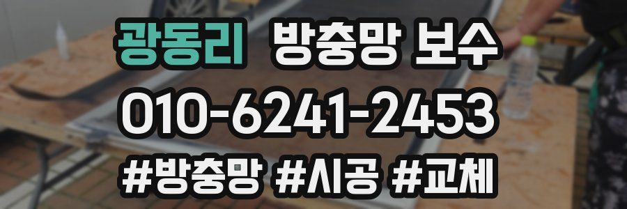 광동리 방충망 보수