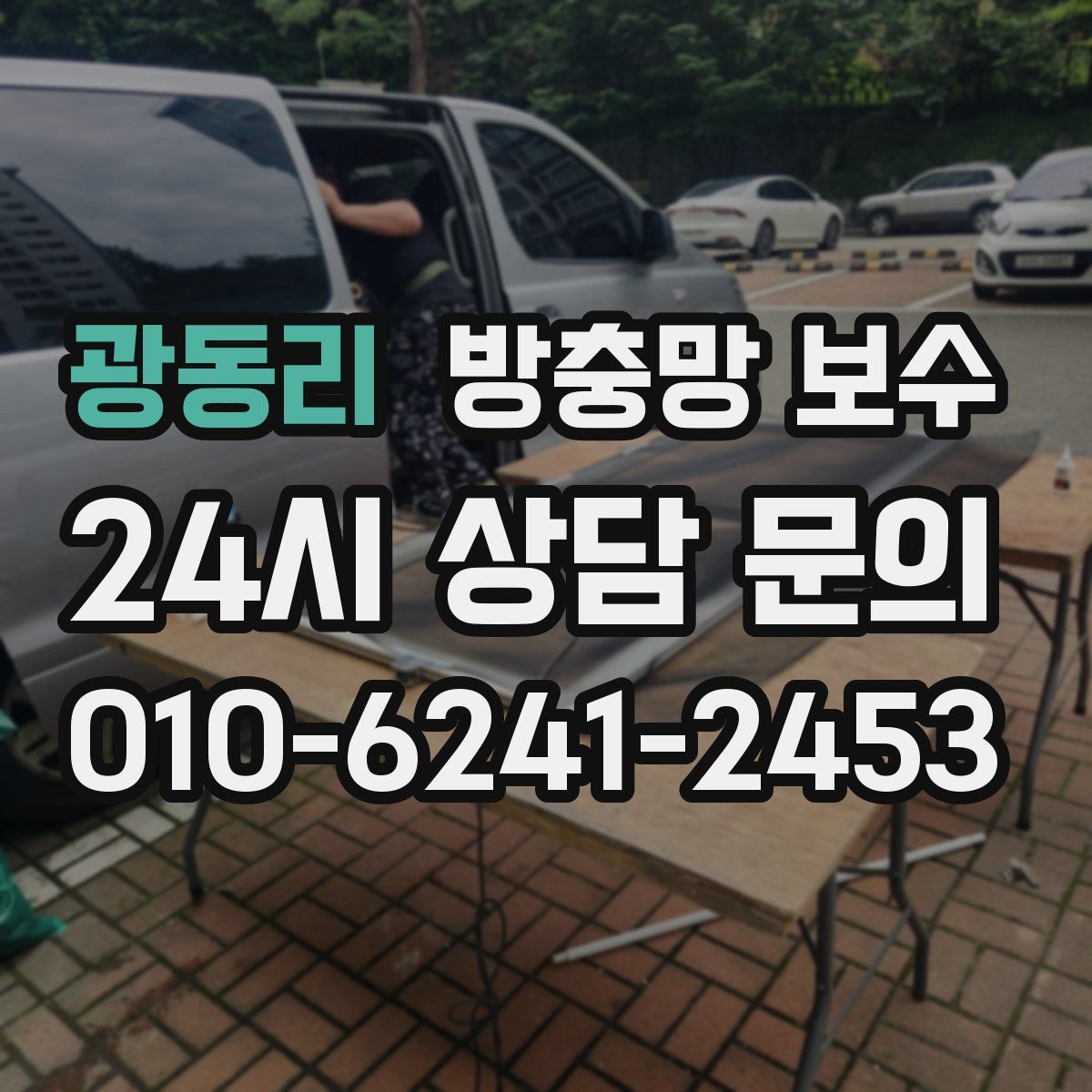 광동리 방충망 보수