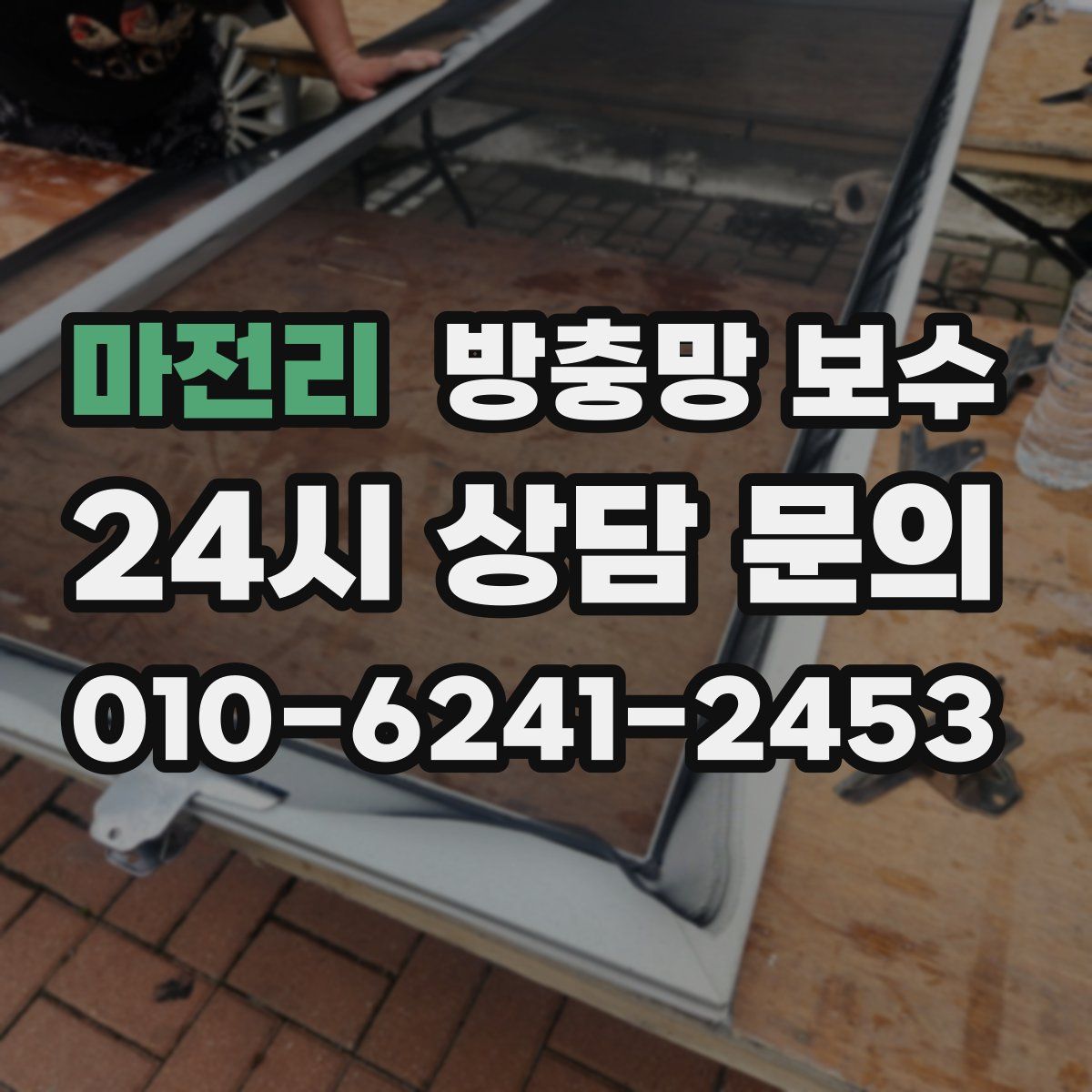 마전리 방충망 보수