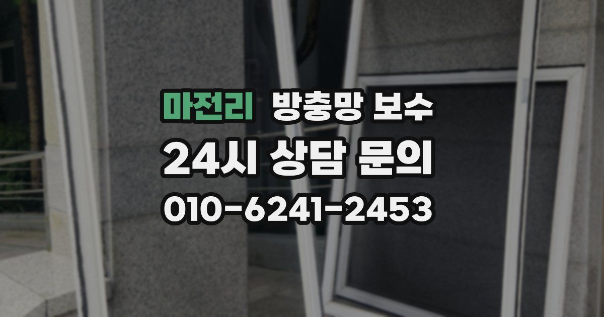 마전리 방충망 보수