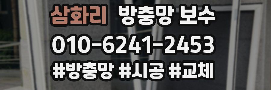 삼화리 방충망 보수