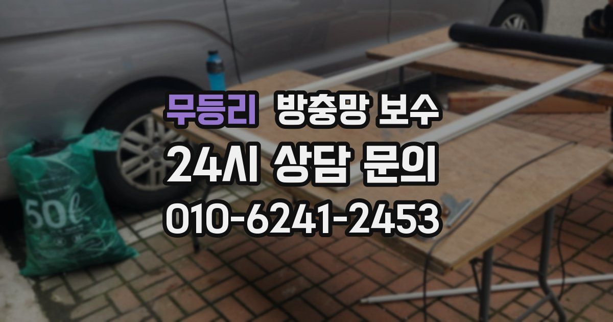 무등리 방충망 보수