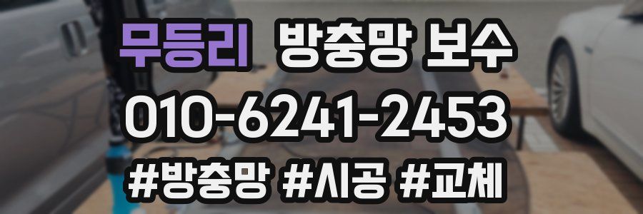 무등리 방충망 보수