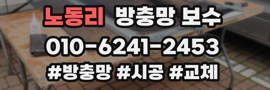 노동리 방충망 보수