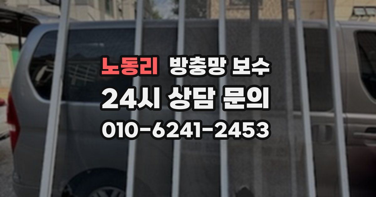 노동리 방충망 보수