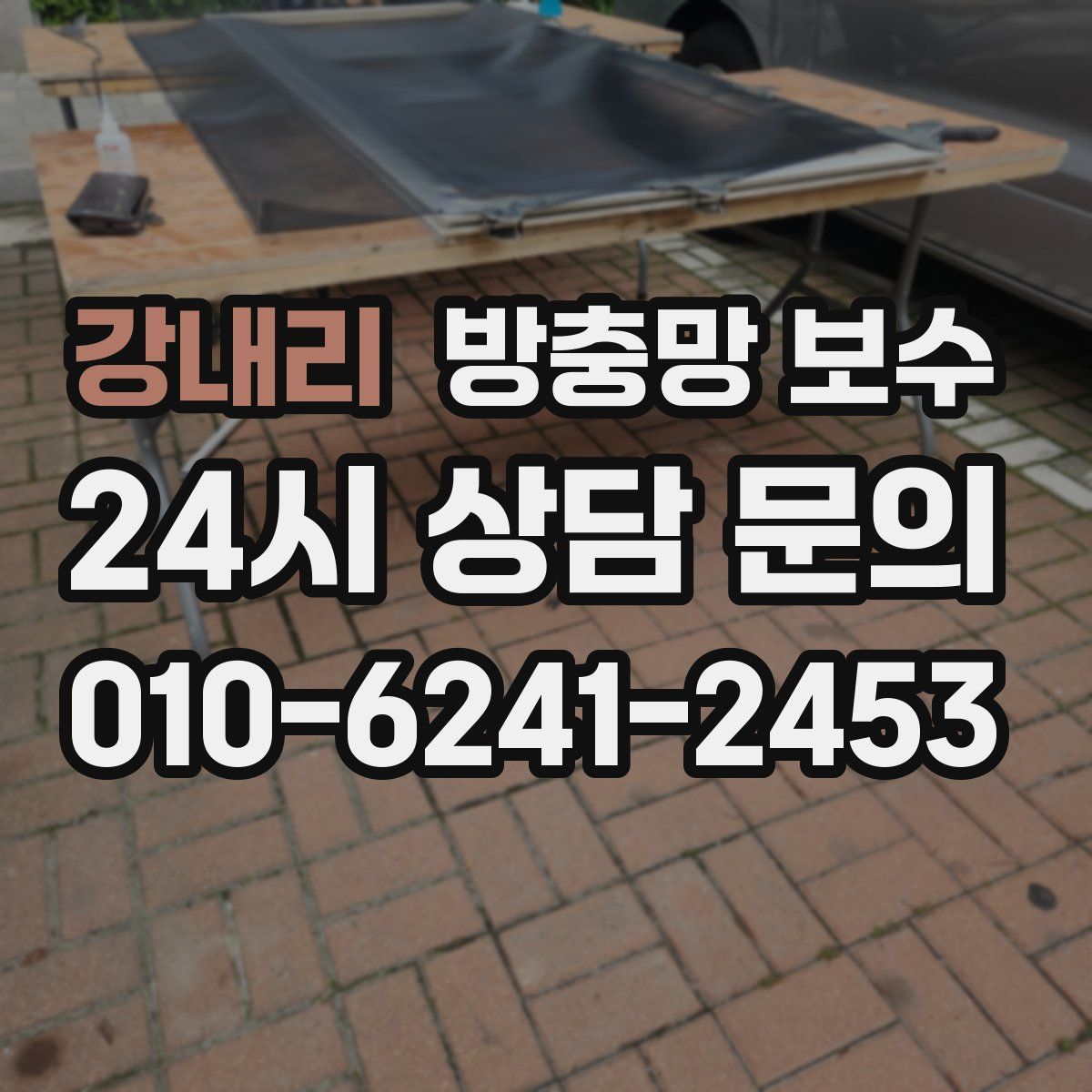 강내리 방충망 보수