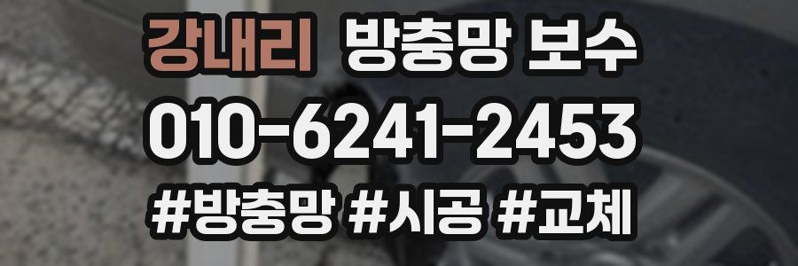 강내리 방충망 보수
