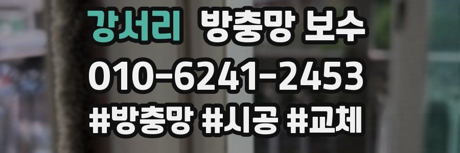 강서리 방충망 보수
