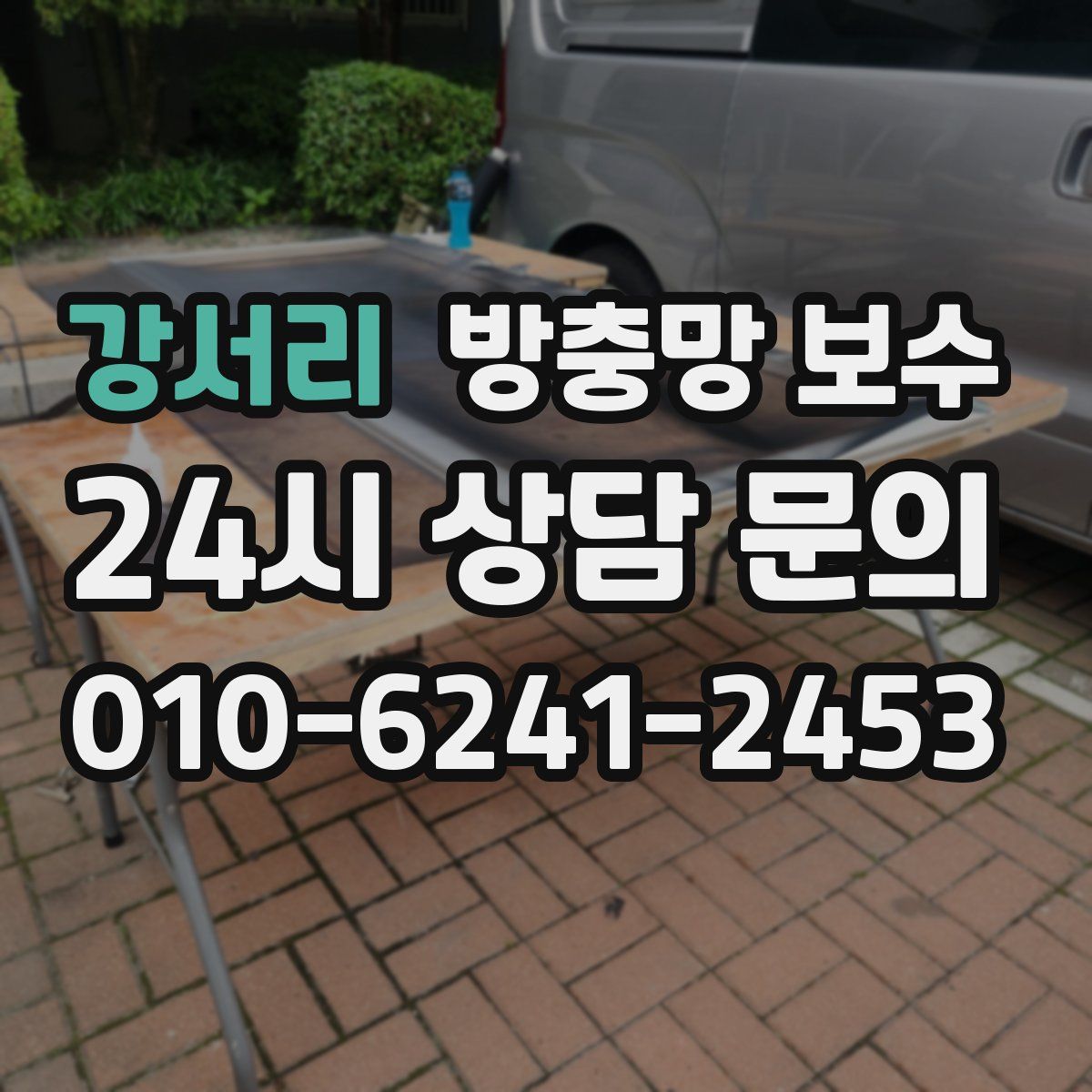 강서리 방충망 보수