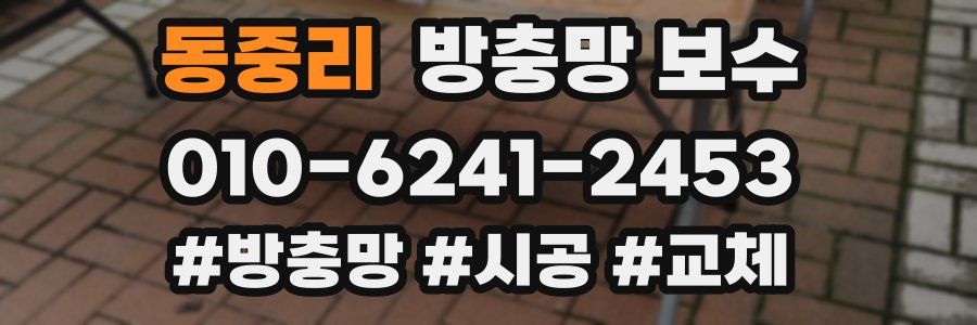 동중리 방충망 보수
