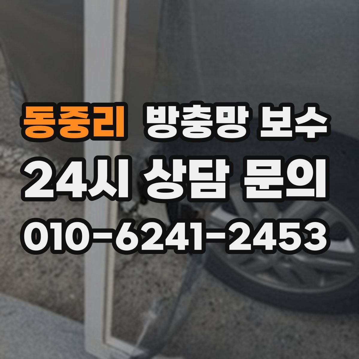 동중리 방충망 보수