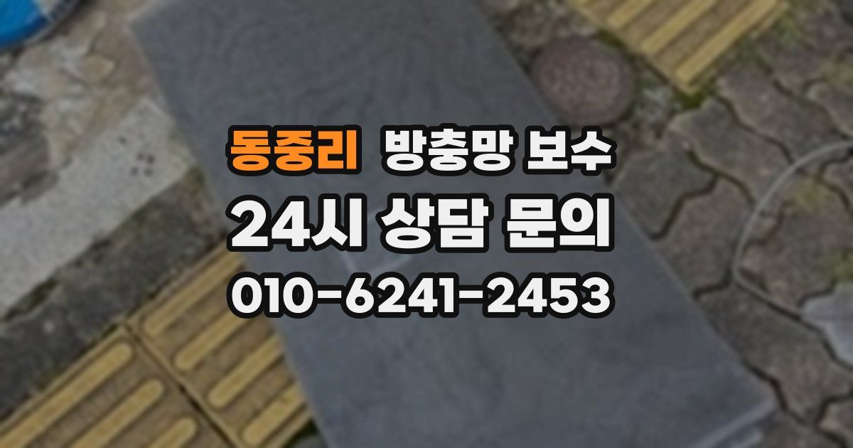 동중리 방충망 보수
