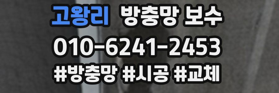 고왕리 방충망 보수