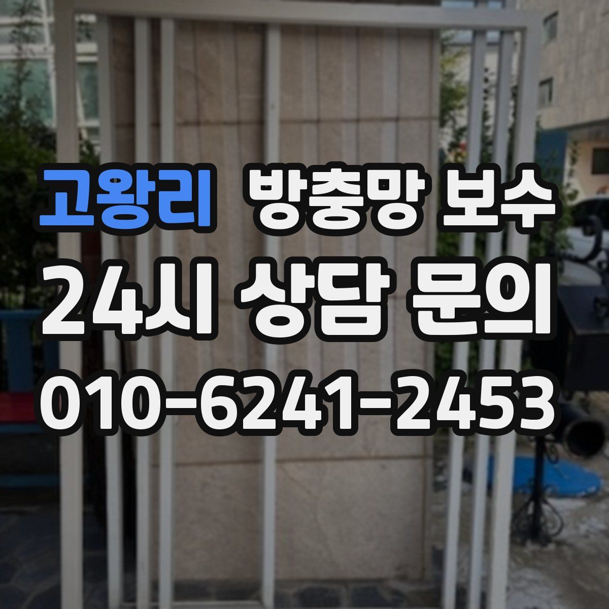 고왕리 방충망 보수