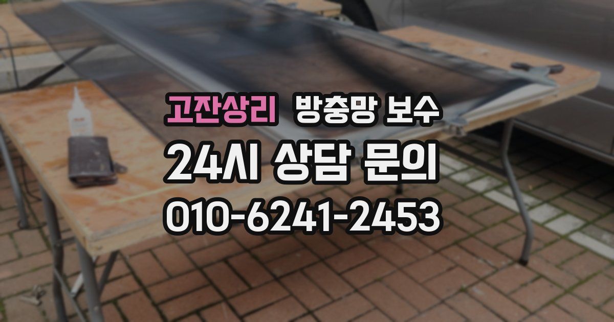 고잔상리 방충망 보수