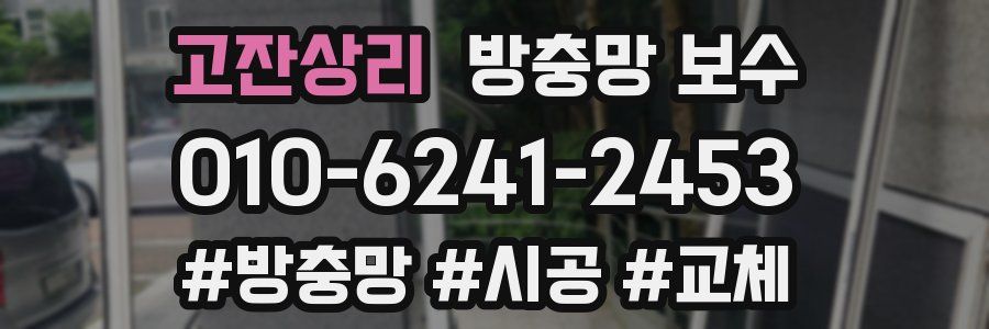 고잔상리 방충망 보수