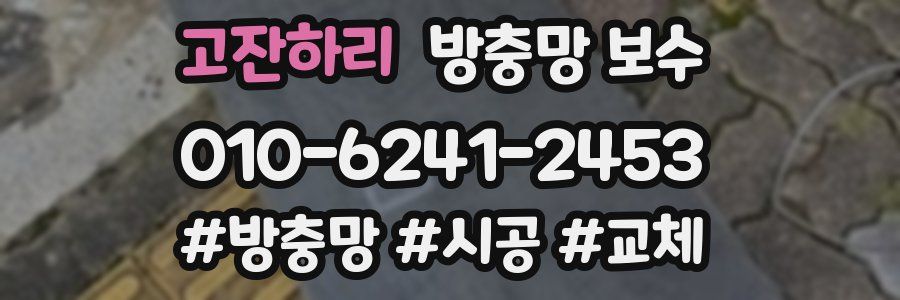 고잔하리 방충망 보수