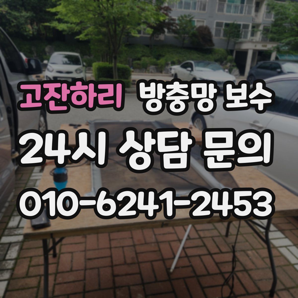 고잔하리 방충망 보수