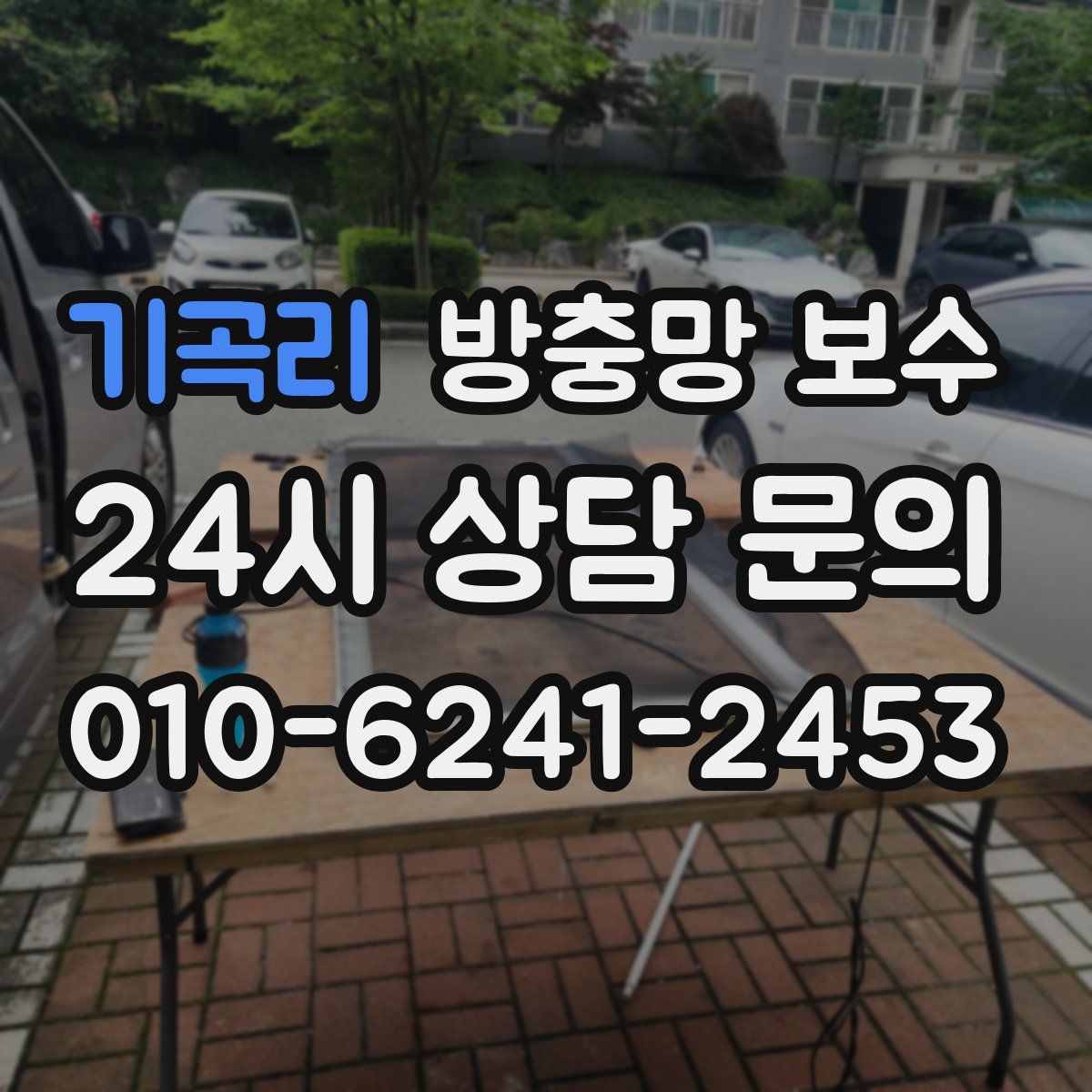 기곡리 방충망 보수