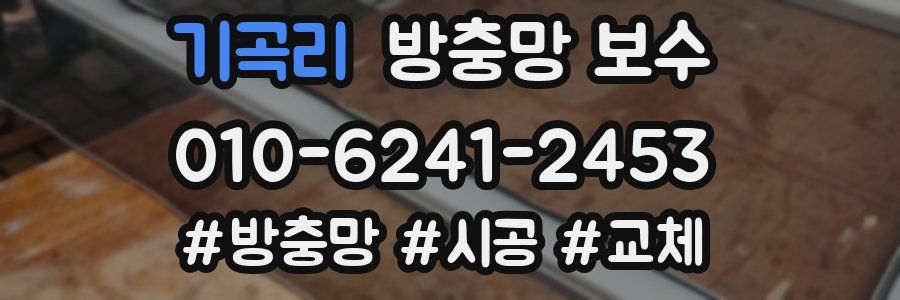 기곡리 방충망 보수