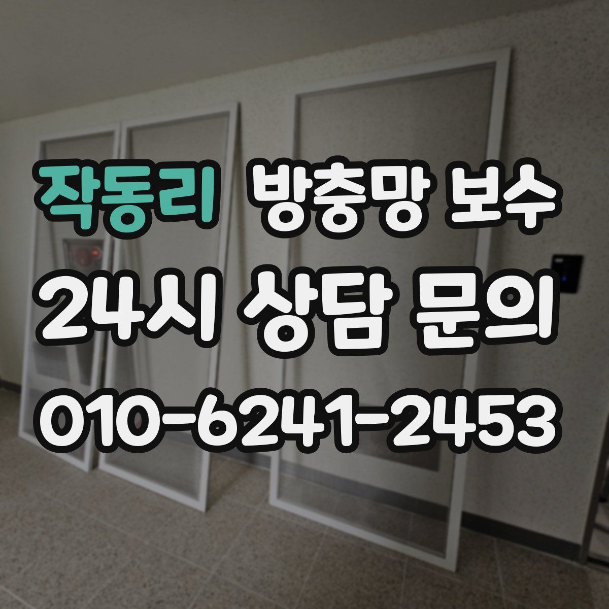 작동리 방충망 보수