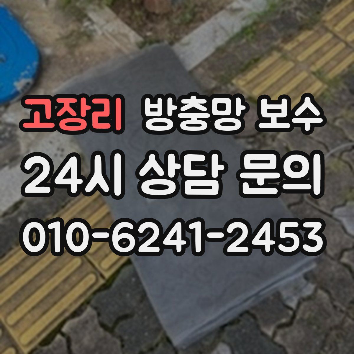 고장리 방충망 보수