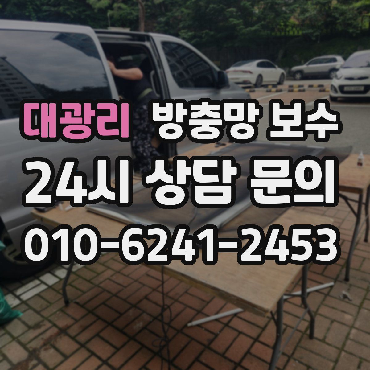 대광리 방충망 보수