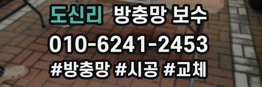 도신리 방충망 보수