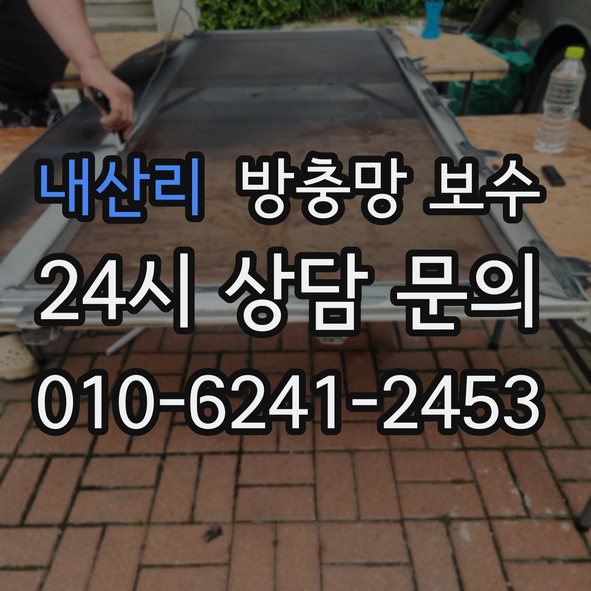 내산리 방충망 보수
