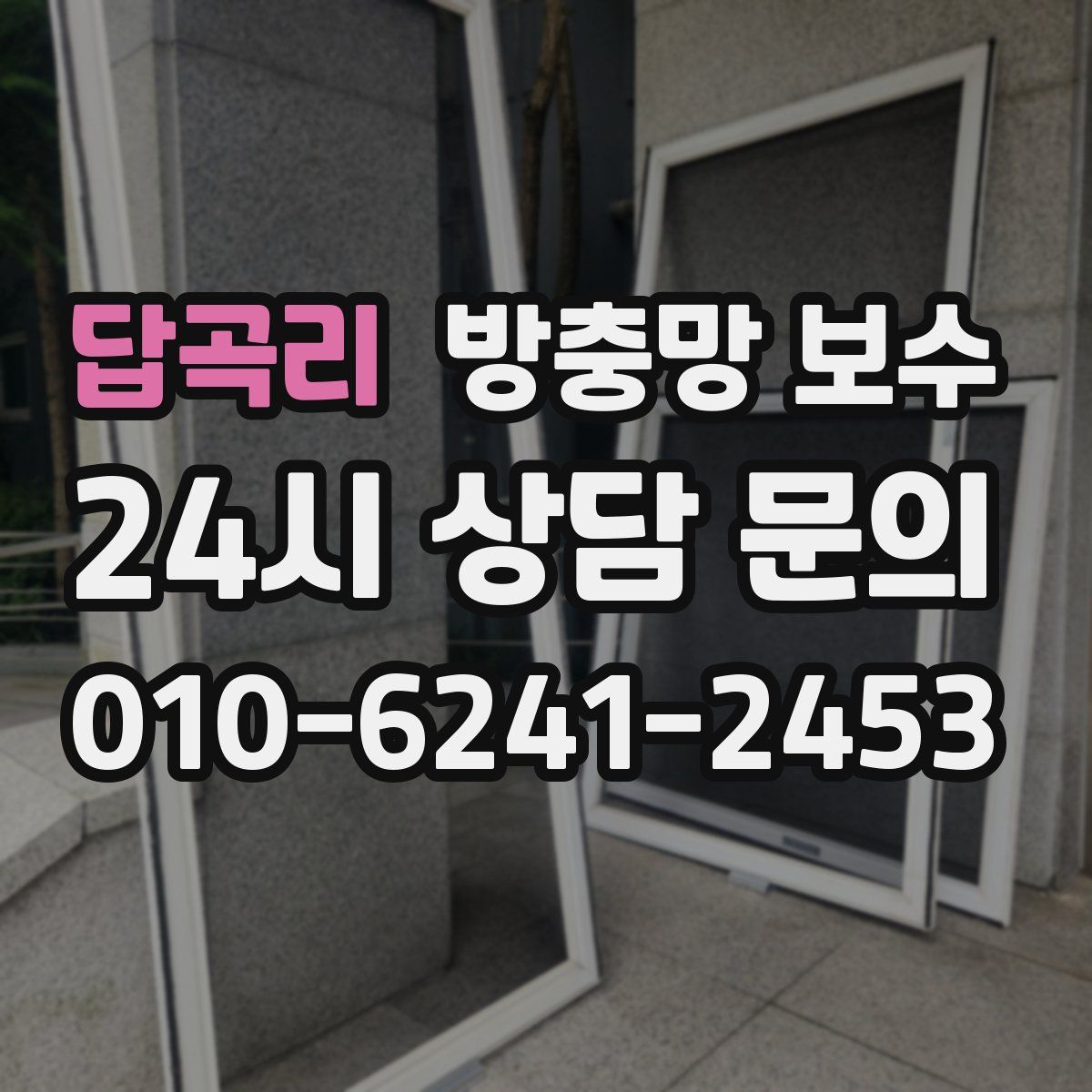 답곡리 방충망 보수