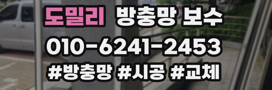 도밀리 방충망 보수