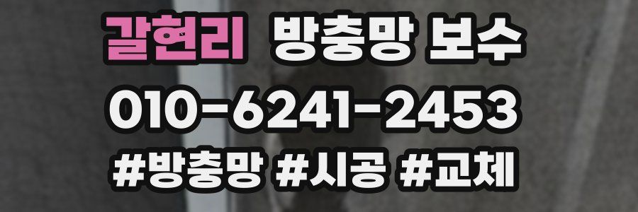 갈현리 방충망 보수