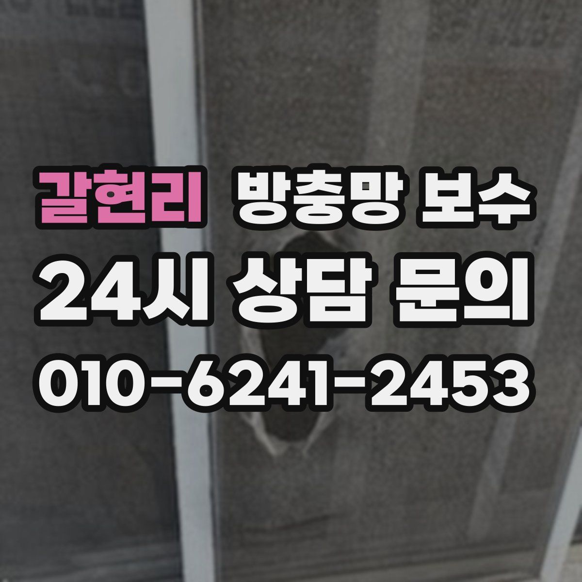 갈현리 방충망 보수