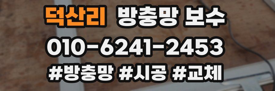 덕산리 방충망 보수