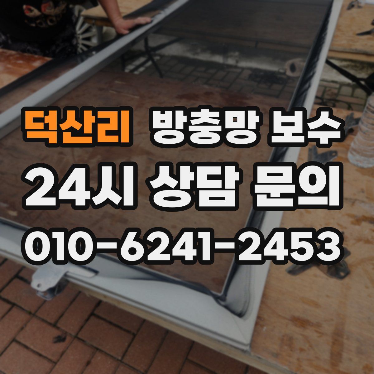 덕산리 방충망 보수