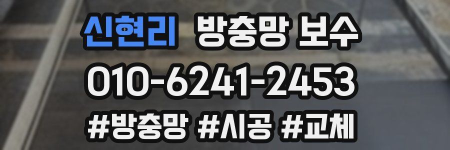 신현리 방충망 보수