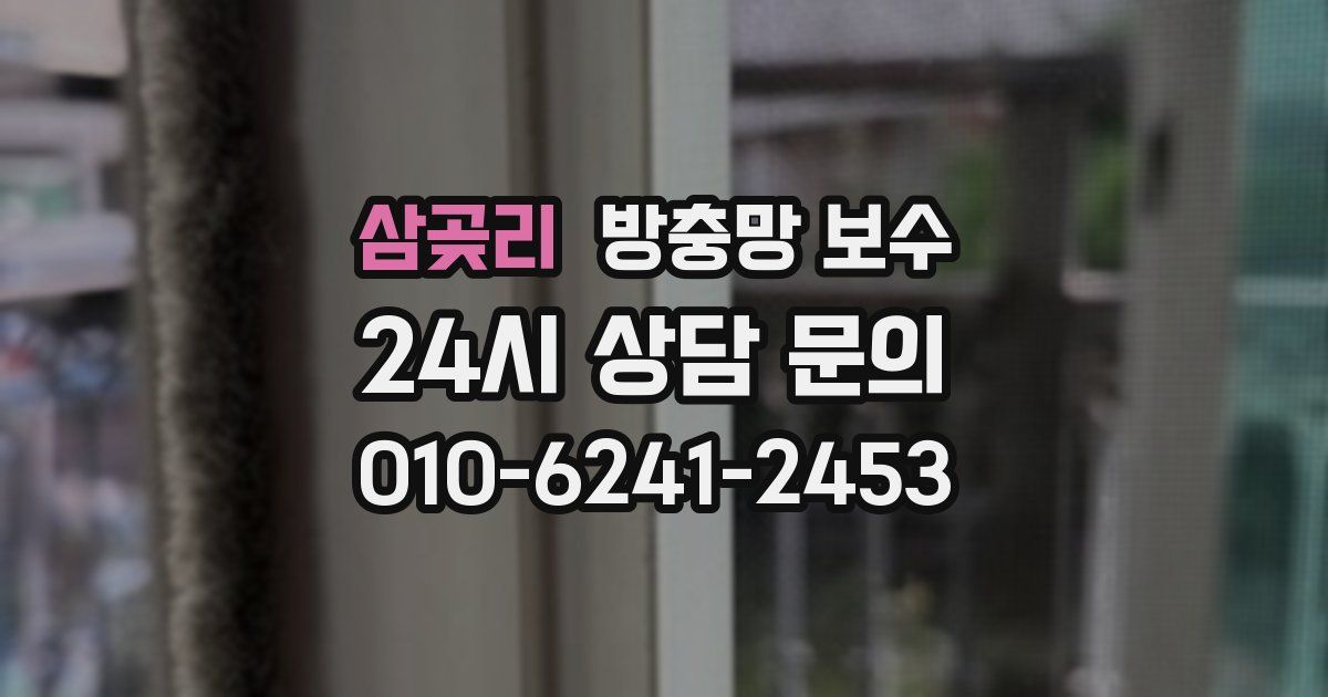 삼곶리 방충망 보수