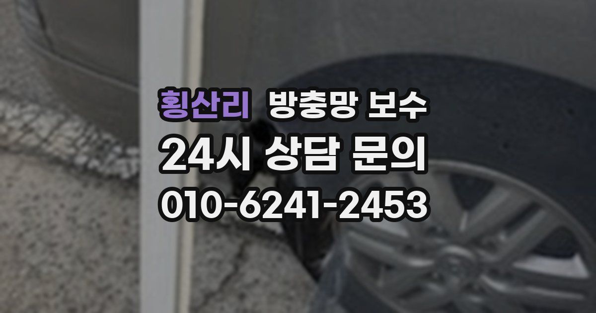 횡산리 방충망 보수